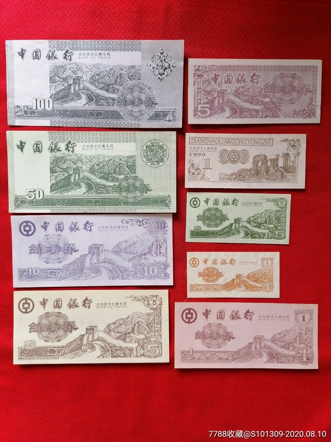 中国银行练功券9张不同面值