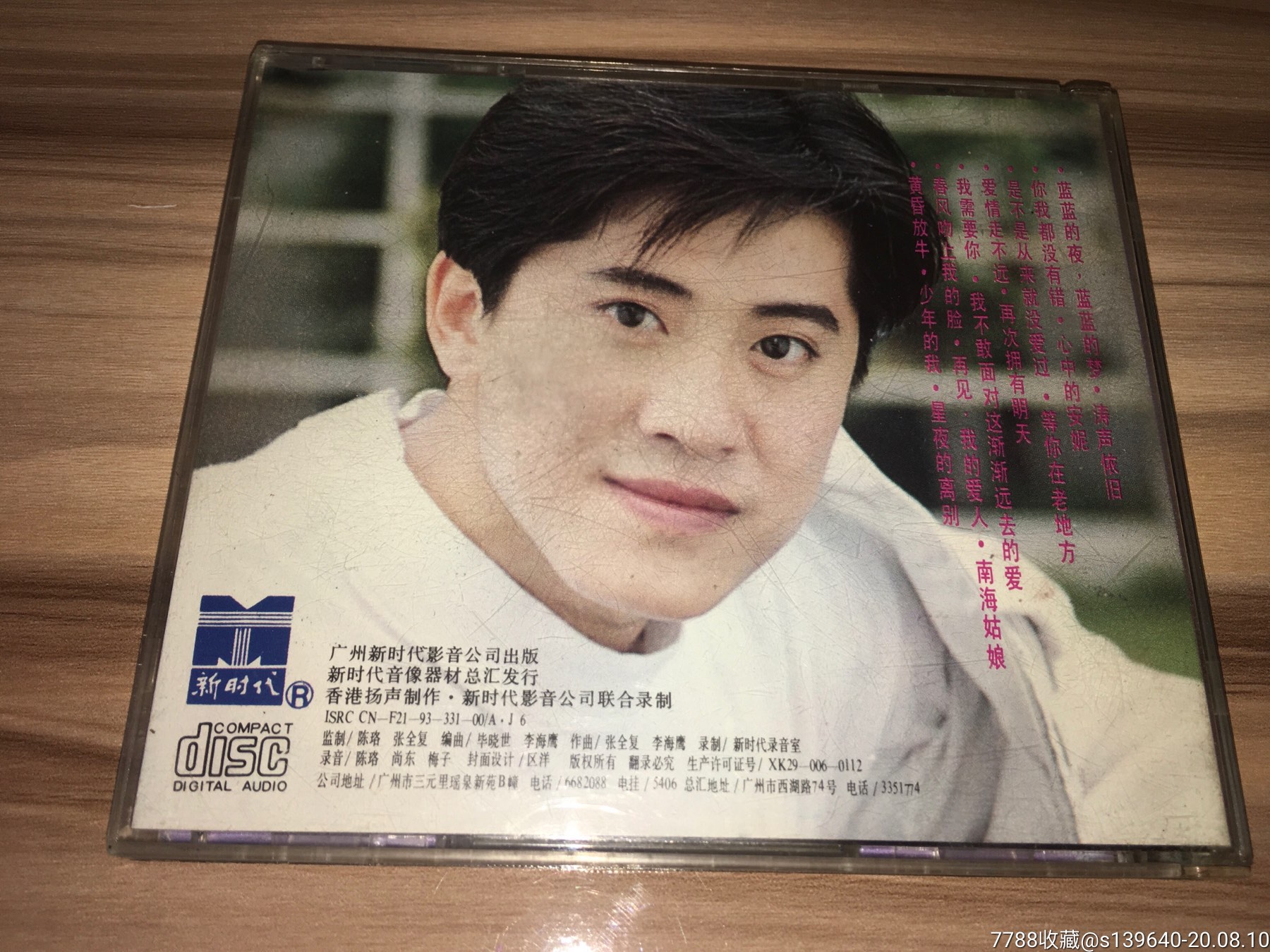 毛宁请让我的情感留在你身边,新时代影音公司首版