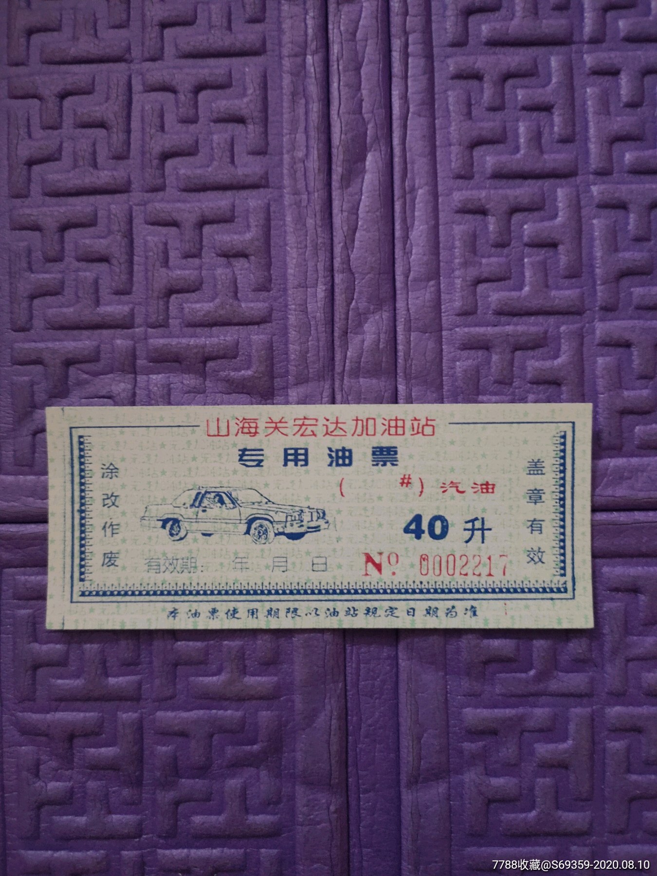 汽油票,40升,50升,2种,山海关宏达加油站专用油票