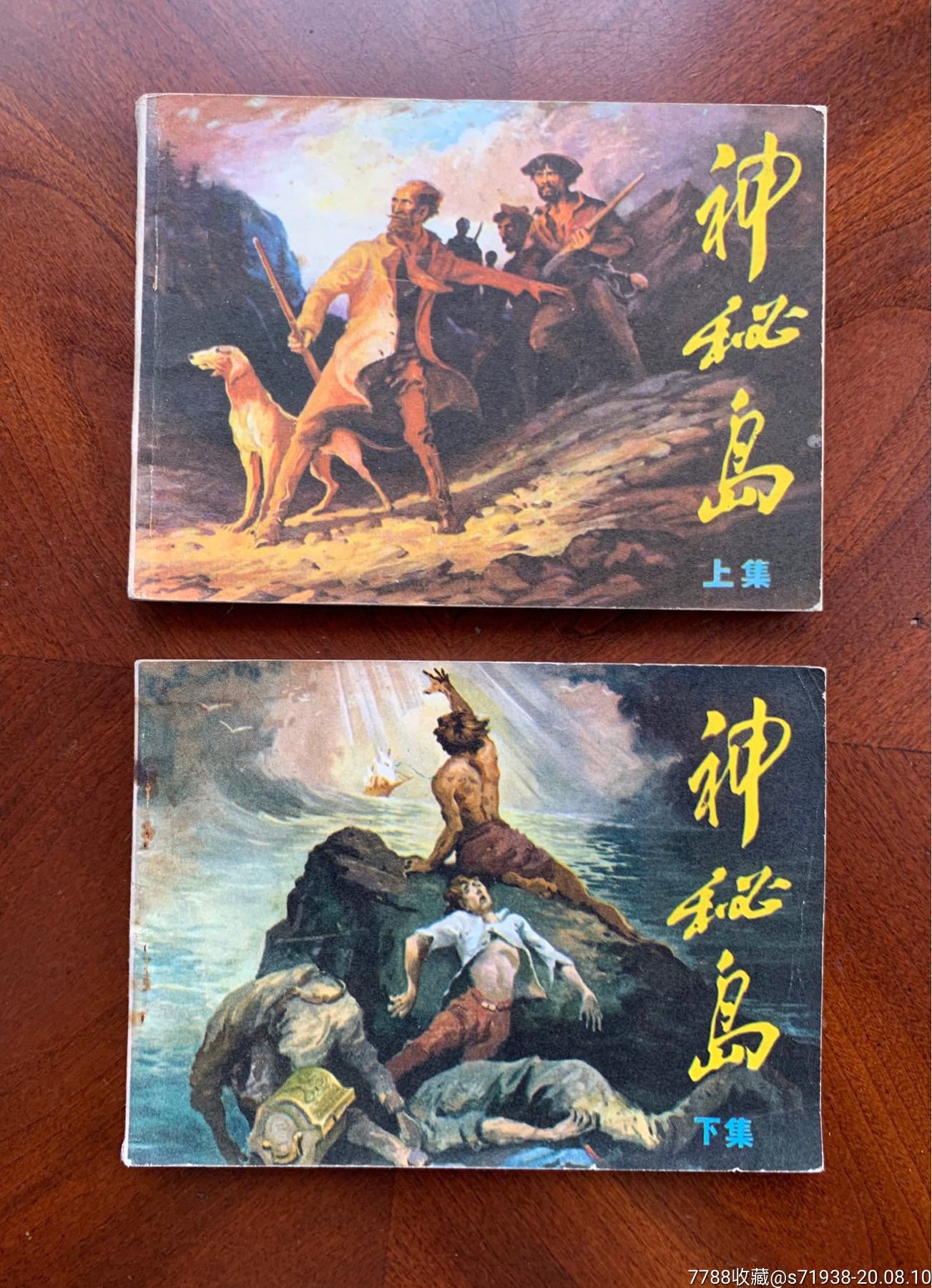 神秘岛(上下)_连环画/小人书_图片欣赏_收藏价格_7788连环画