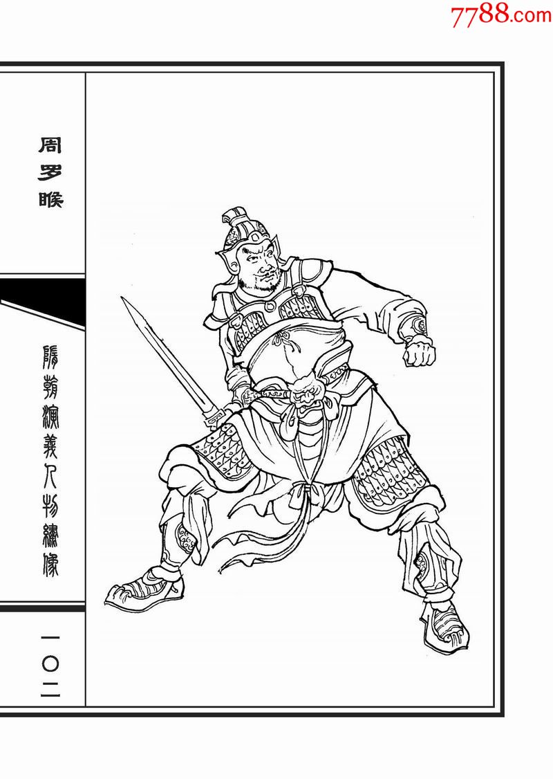 黑美32开精装本隋朝演义人物绣像绢版海曙绘画9折