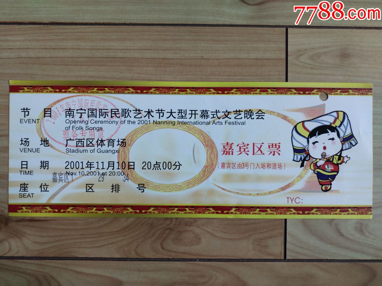 2001年南宁国际民歌艺术节大型开幕式文艺晚会(嘉宾区票)