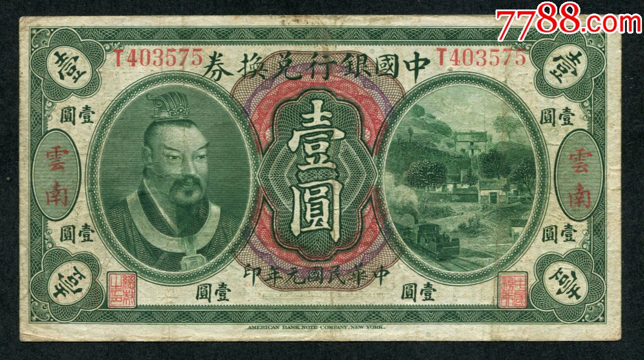 中国银行壹元云南兑换券