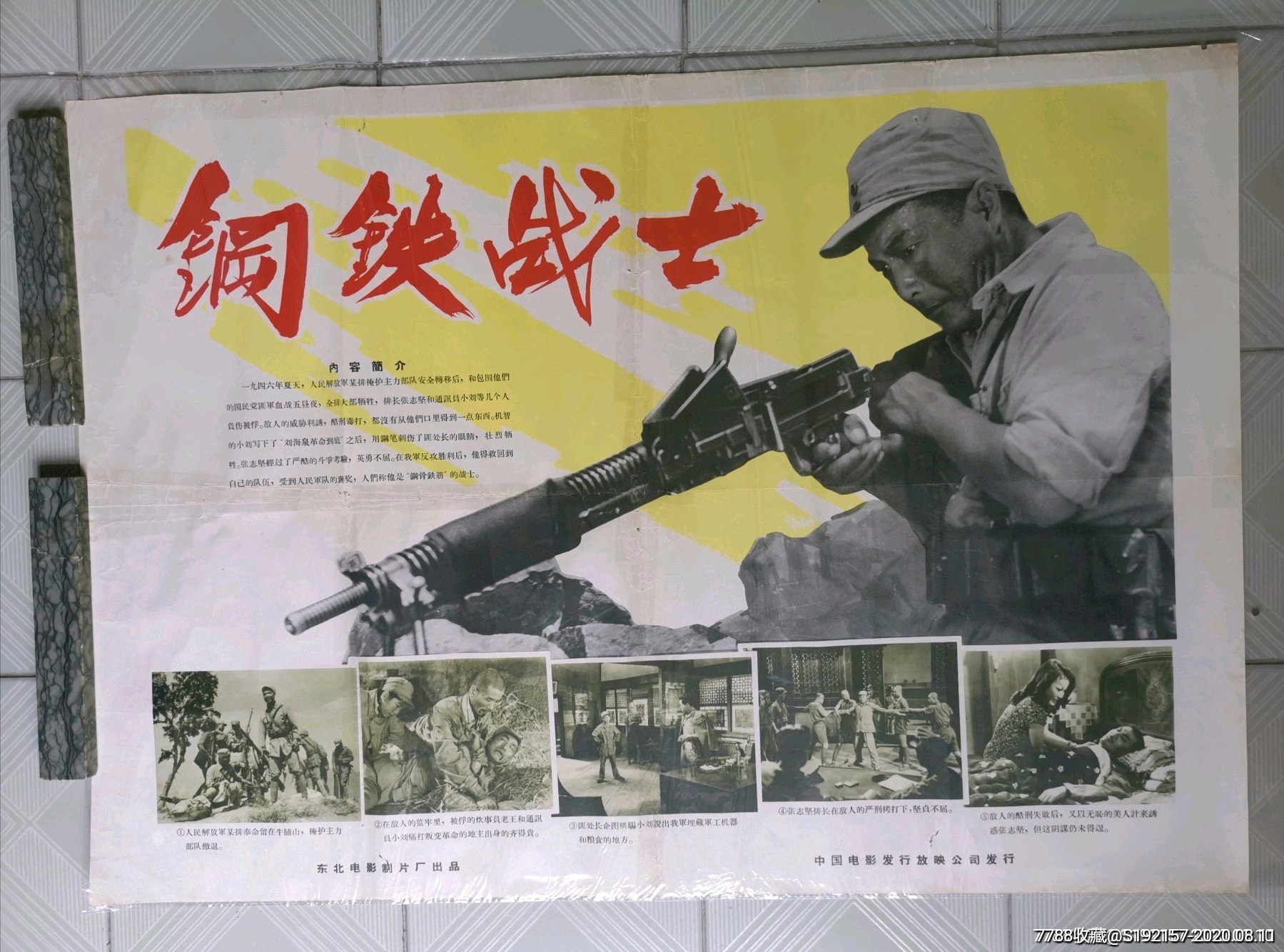 老海报:《钢铁战士》-电影海报-7788收藏