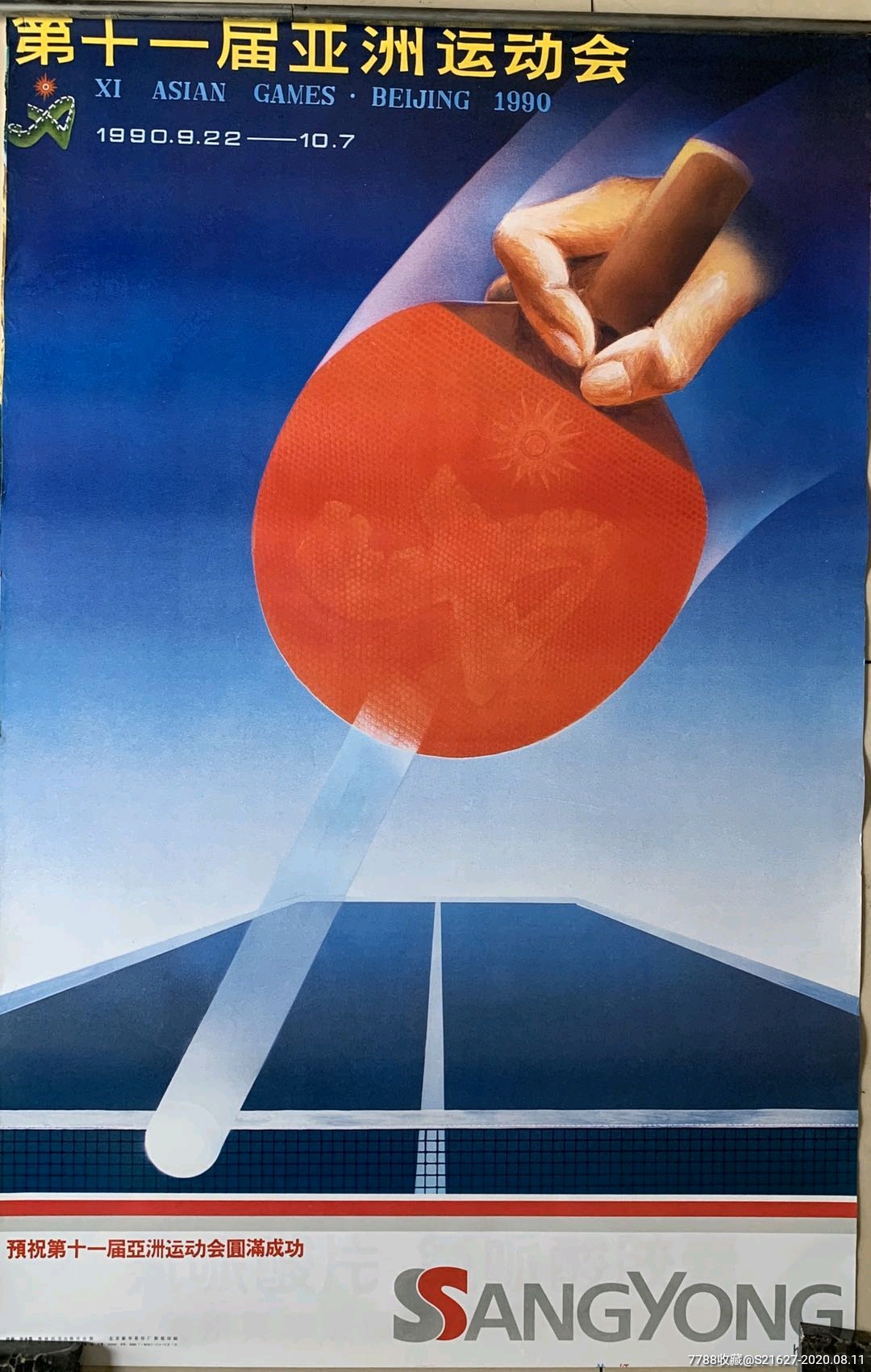 1990年亚运会乒乓球海报二开大
