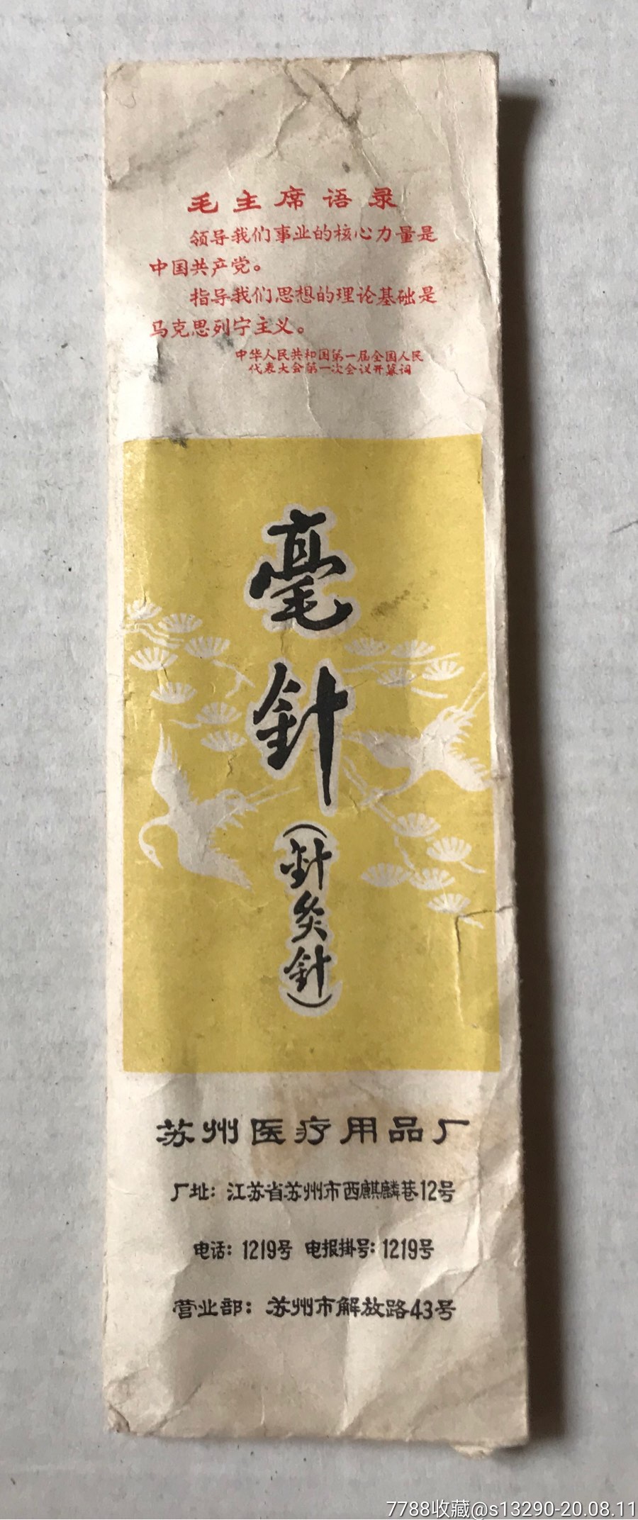 镀银柄针灸针毫针带语录