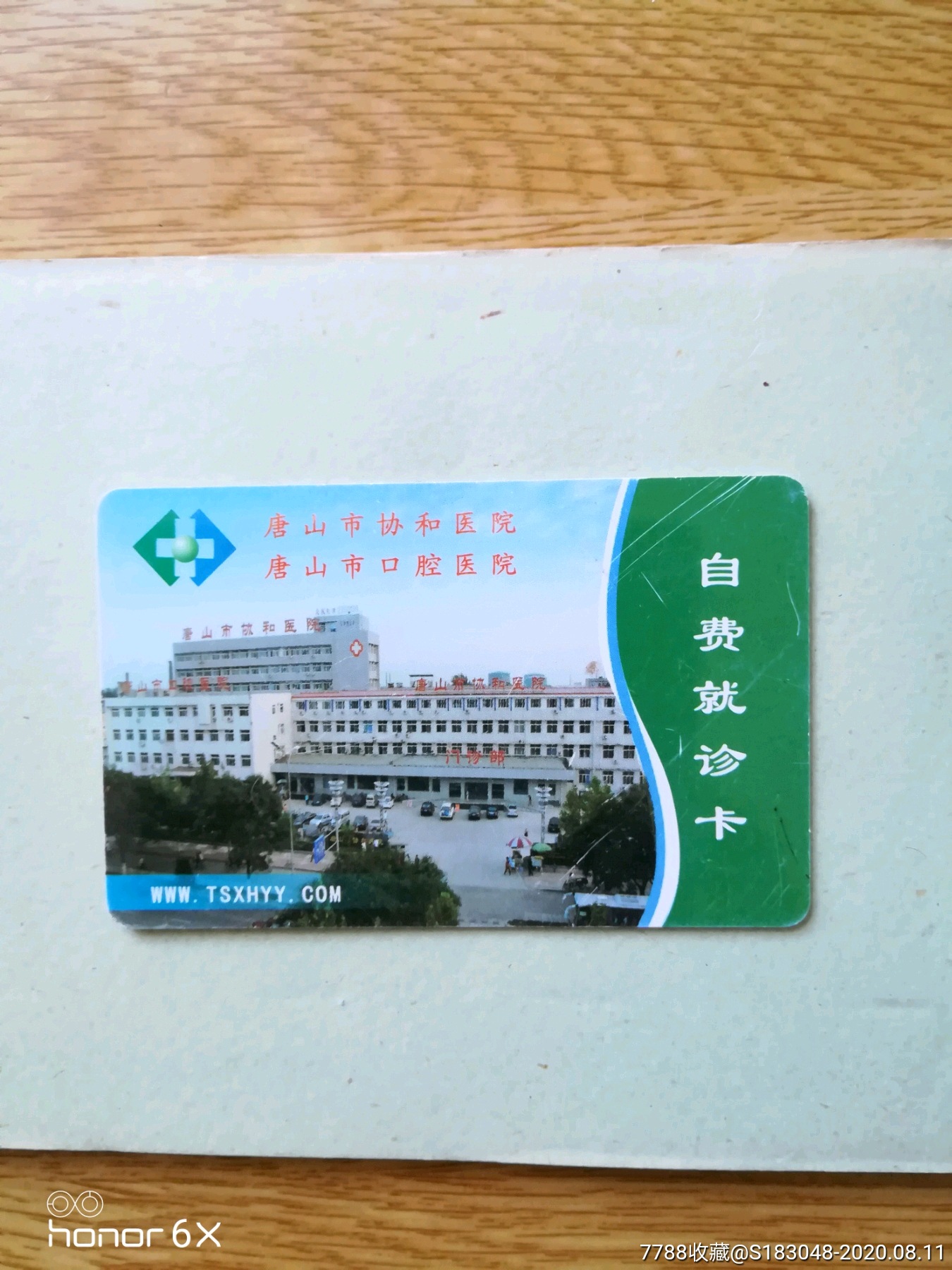 >>￥26品99河北联合大学附属医院￥28品99唐山弘慈医院就诊卡￥58