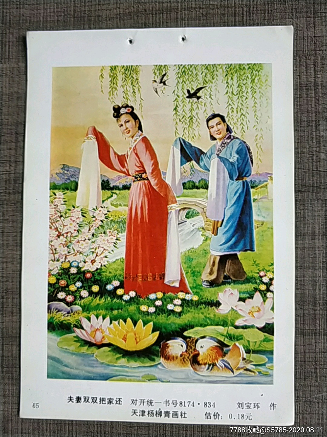 夫妻双双把家还天仙配有鸳鸯荷花图刘宝环作