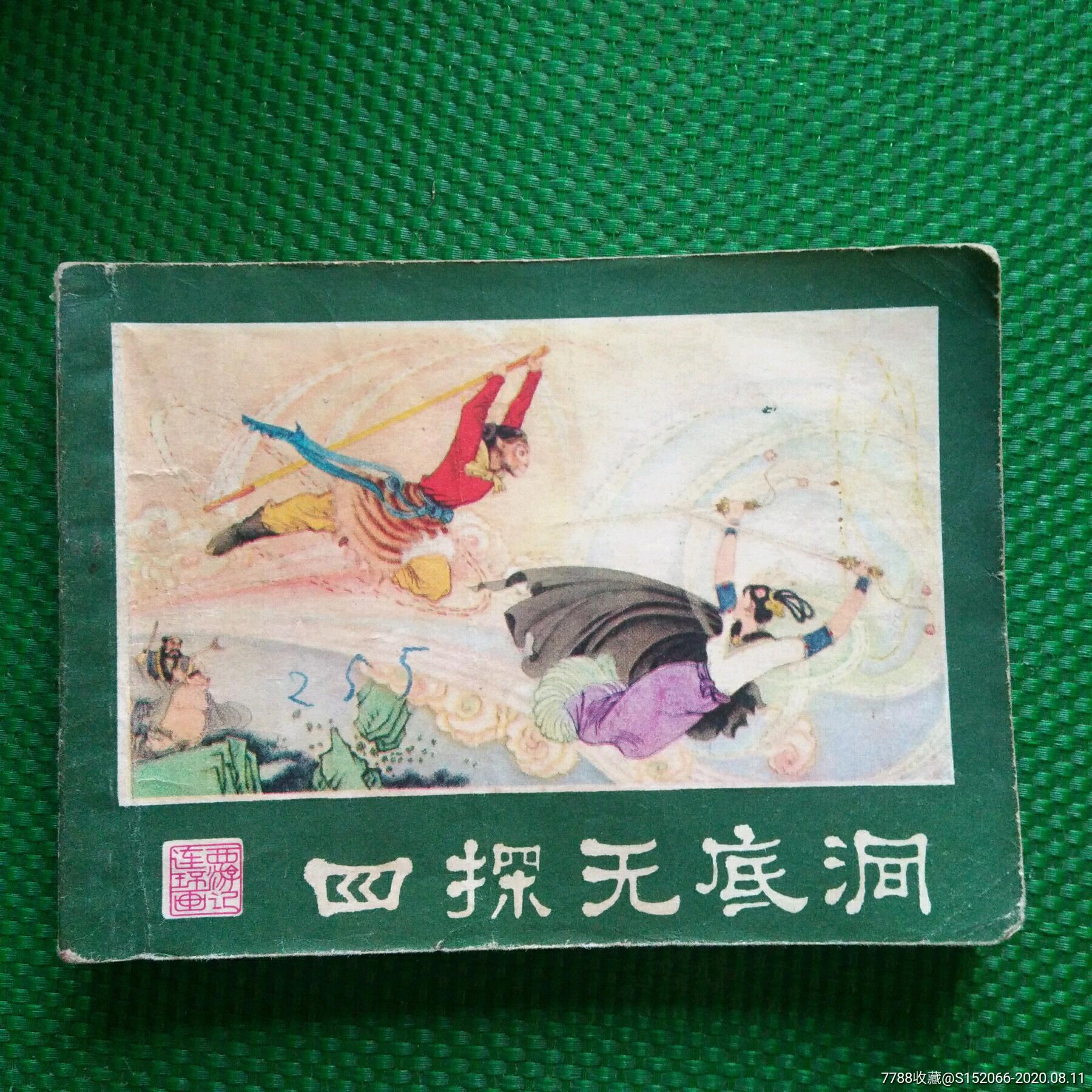 连环画四探无底洞