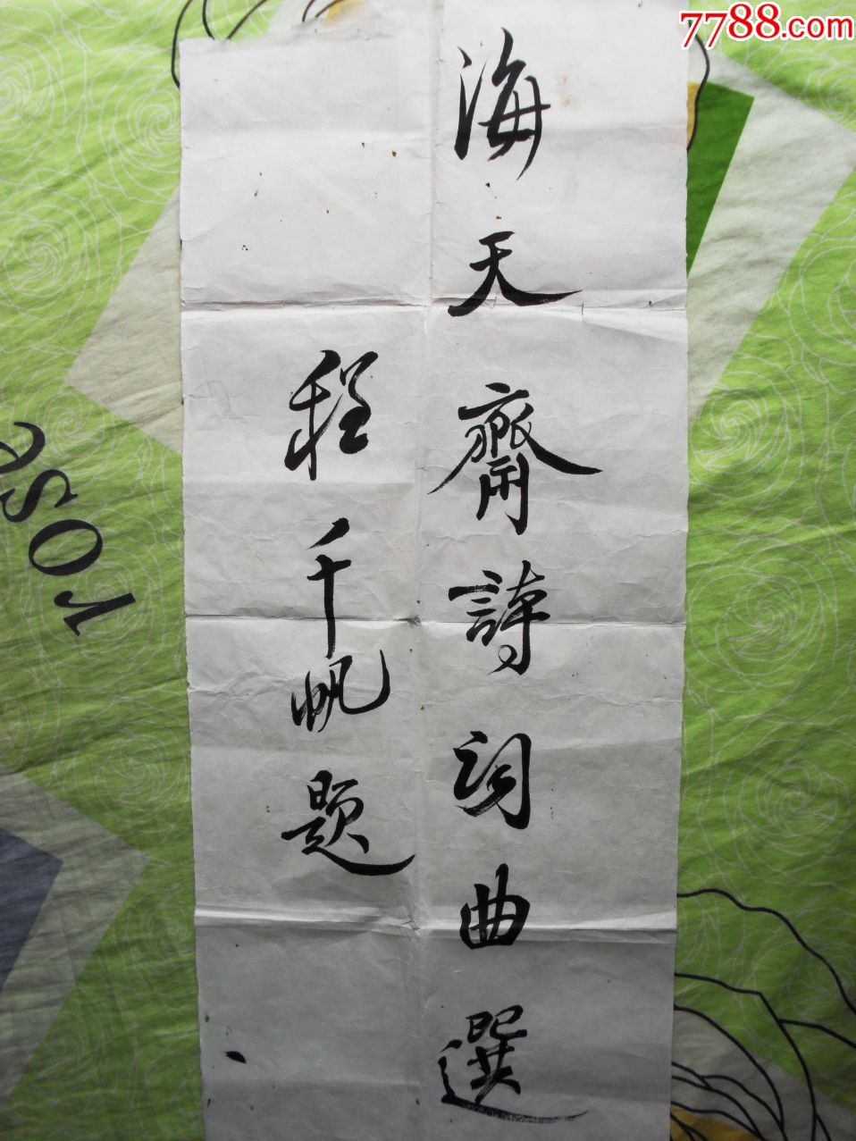 程千帆书法题签保真