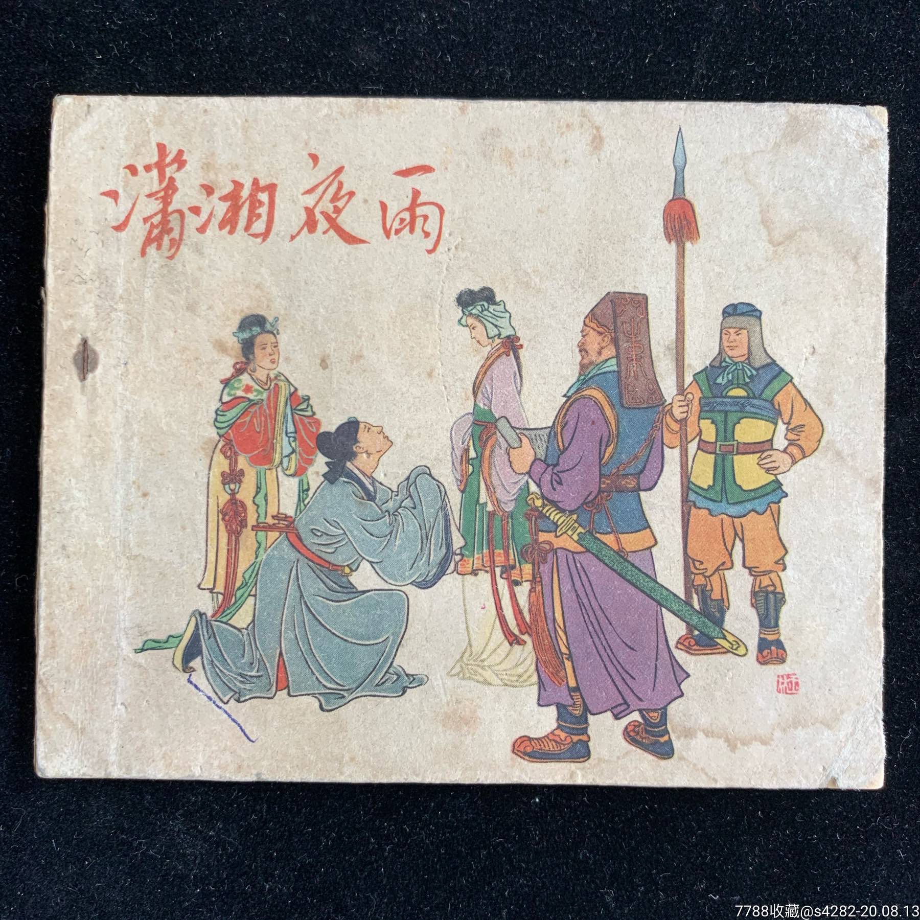 潇湘夜雨辽宁古典老版