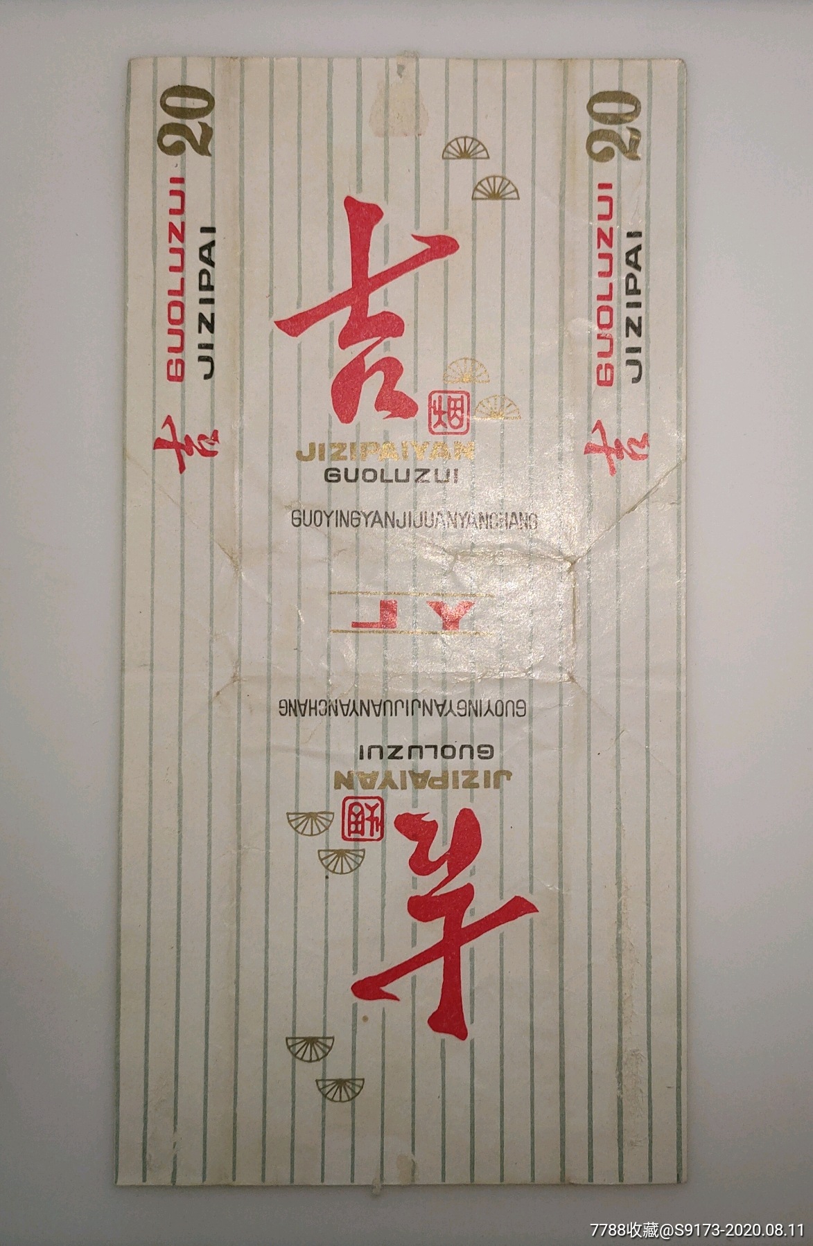 烟标吉烟国营延吉卷烟厂