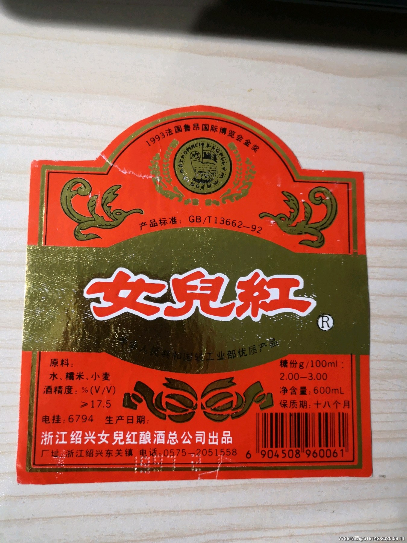 浙江绍兴女儿红酒标