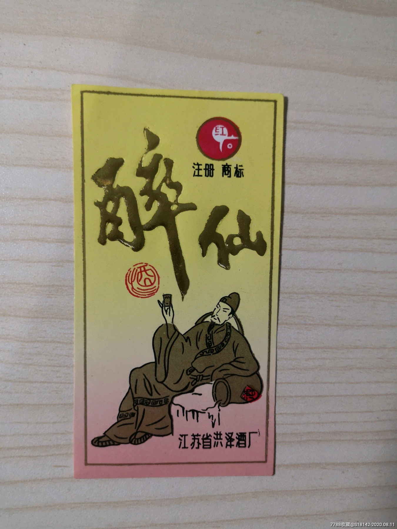 江苏洪泽醉仙酒标