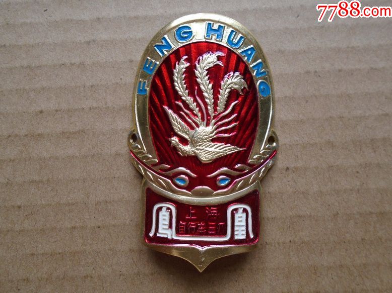 凤凰自行车-上海自行车三厂-凤凰牌老车标老车牌-美品