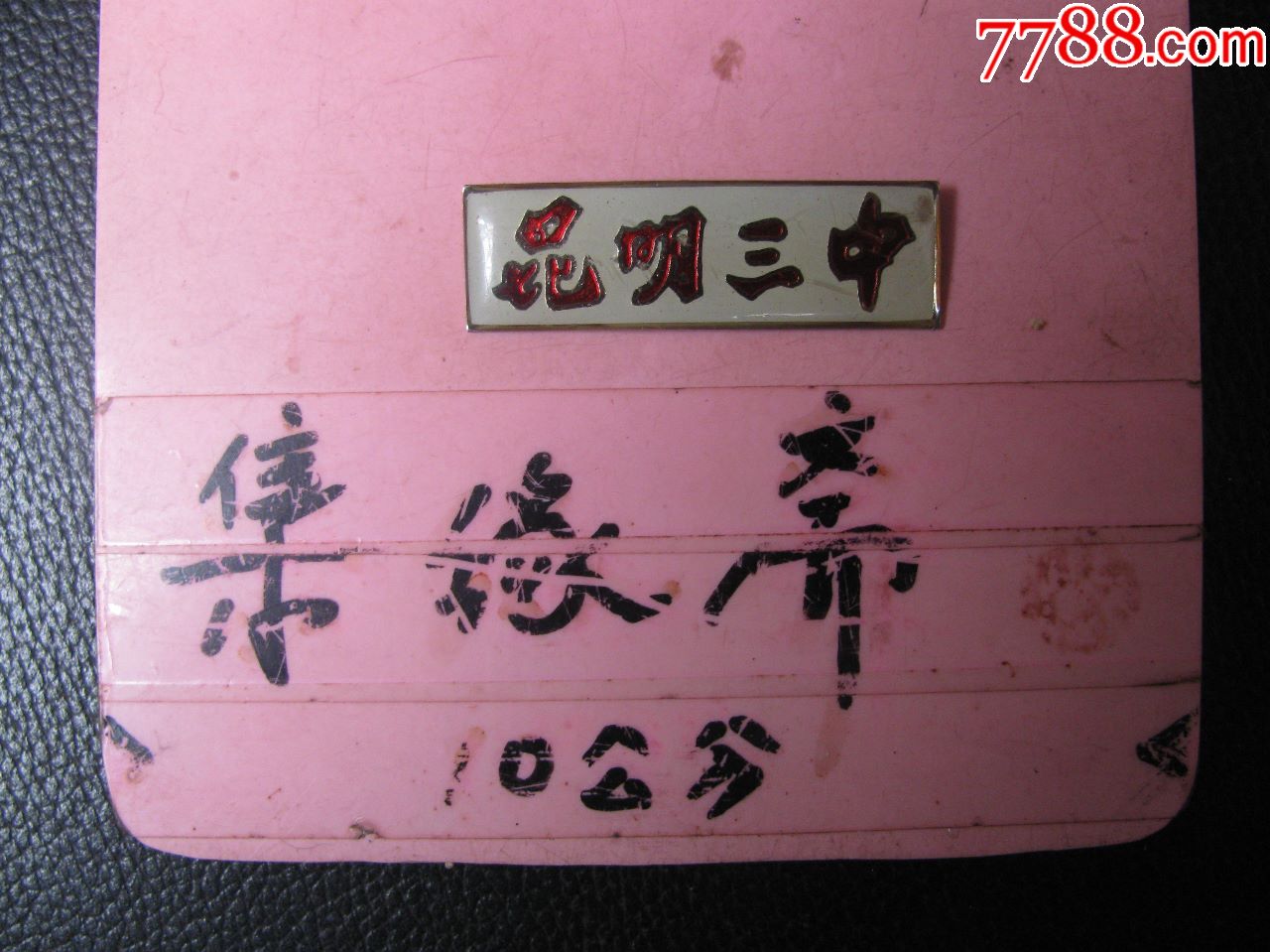 昆明三中_校徽/毕业章_集缘斋【7788收藏__收藏热线】
