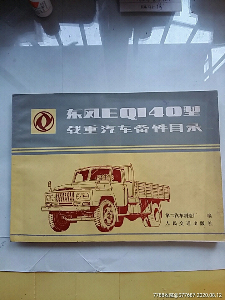 东风eq140型载重汽车备件目录