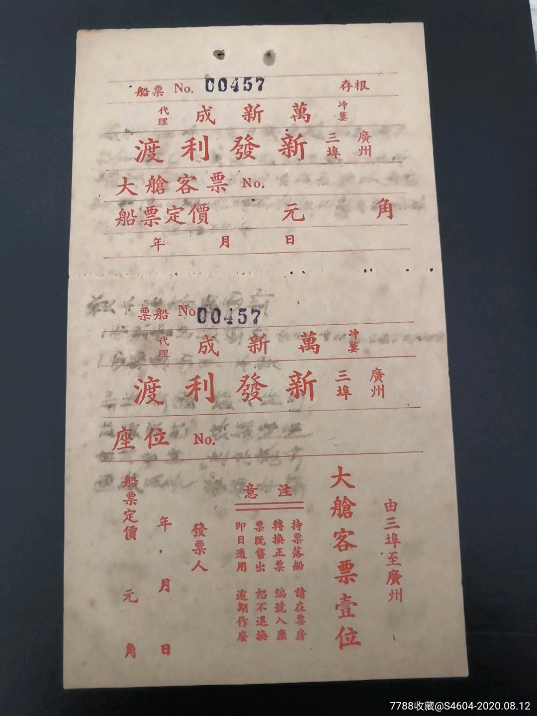 民国广东新发利渡由三埠至广州大仓客票壹位船票