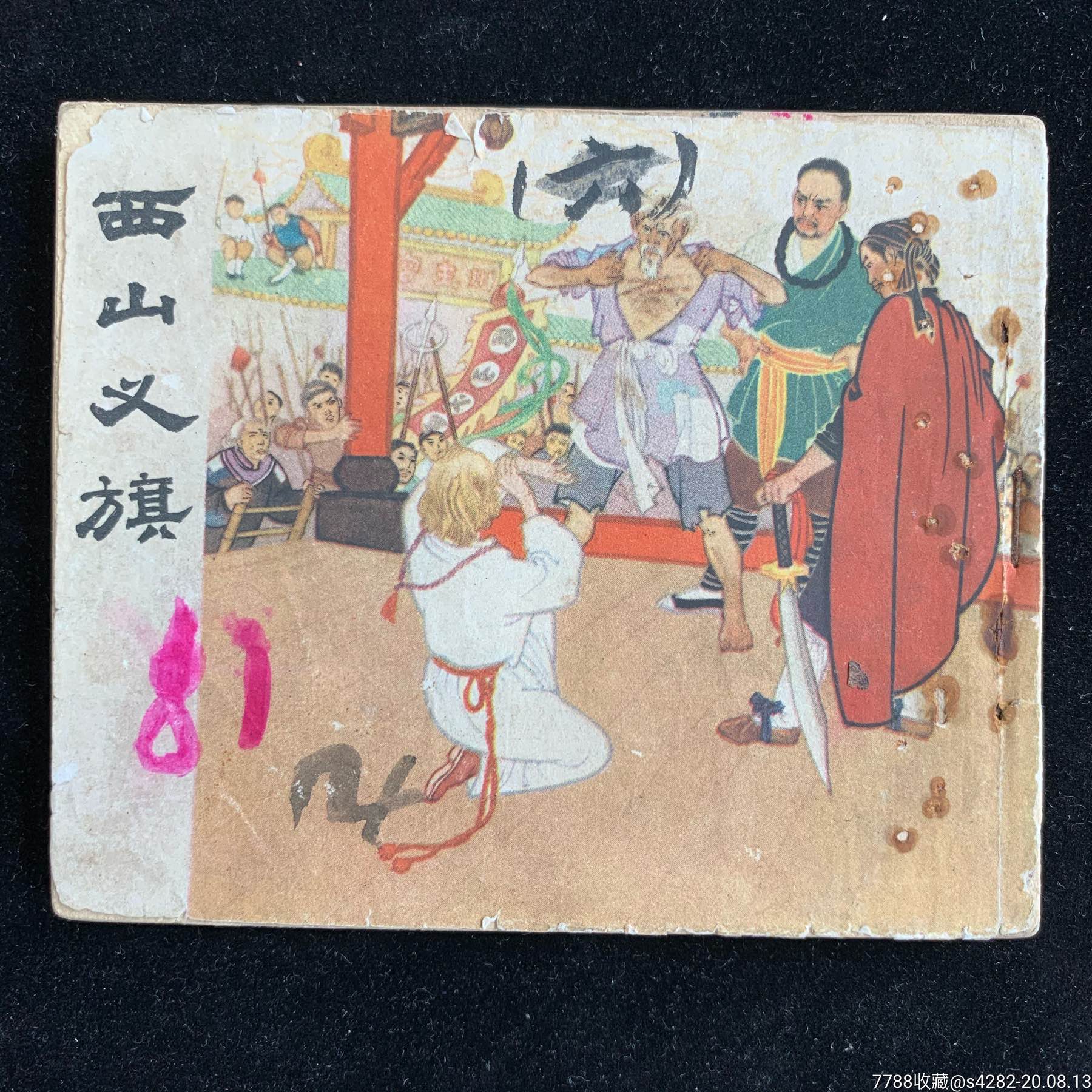 西山义旗四川获奖老版