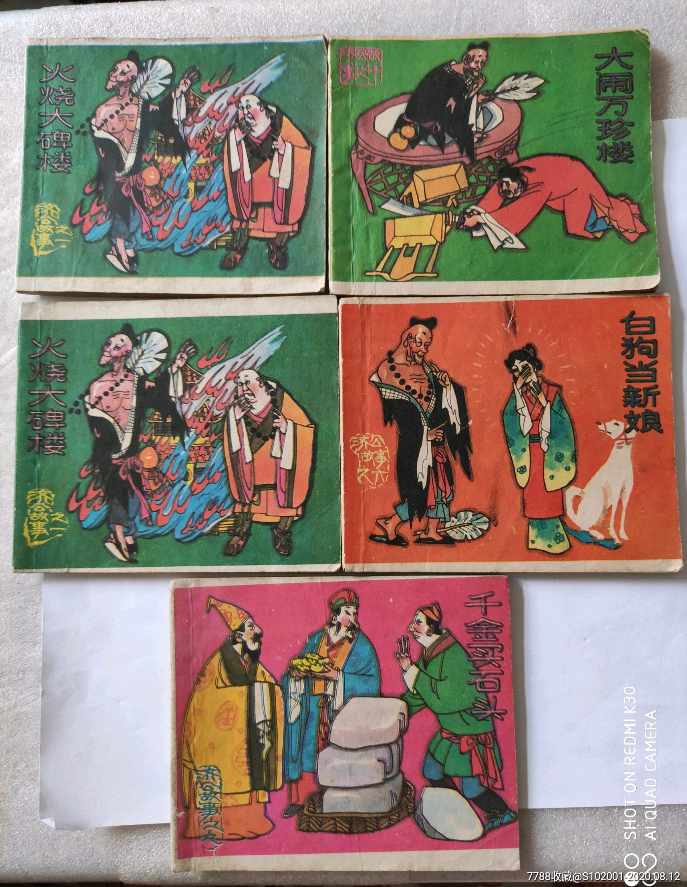 济公5本-连环画/小人书-7788收藏