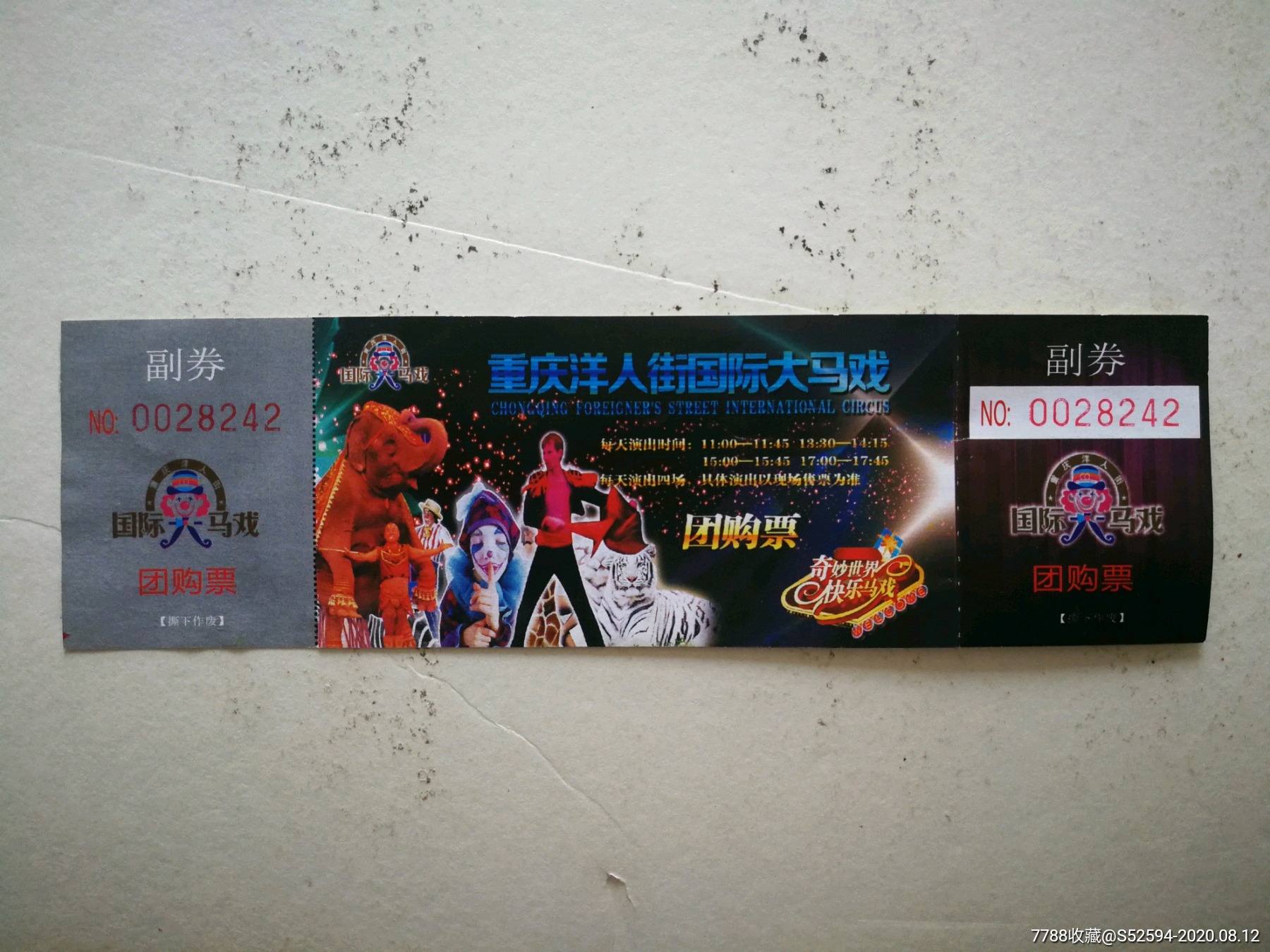 重庆洋人街国际大马戏/门票_晚会/演出门票_种类图片_收藏价格_7788
