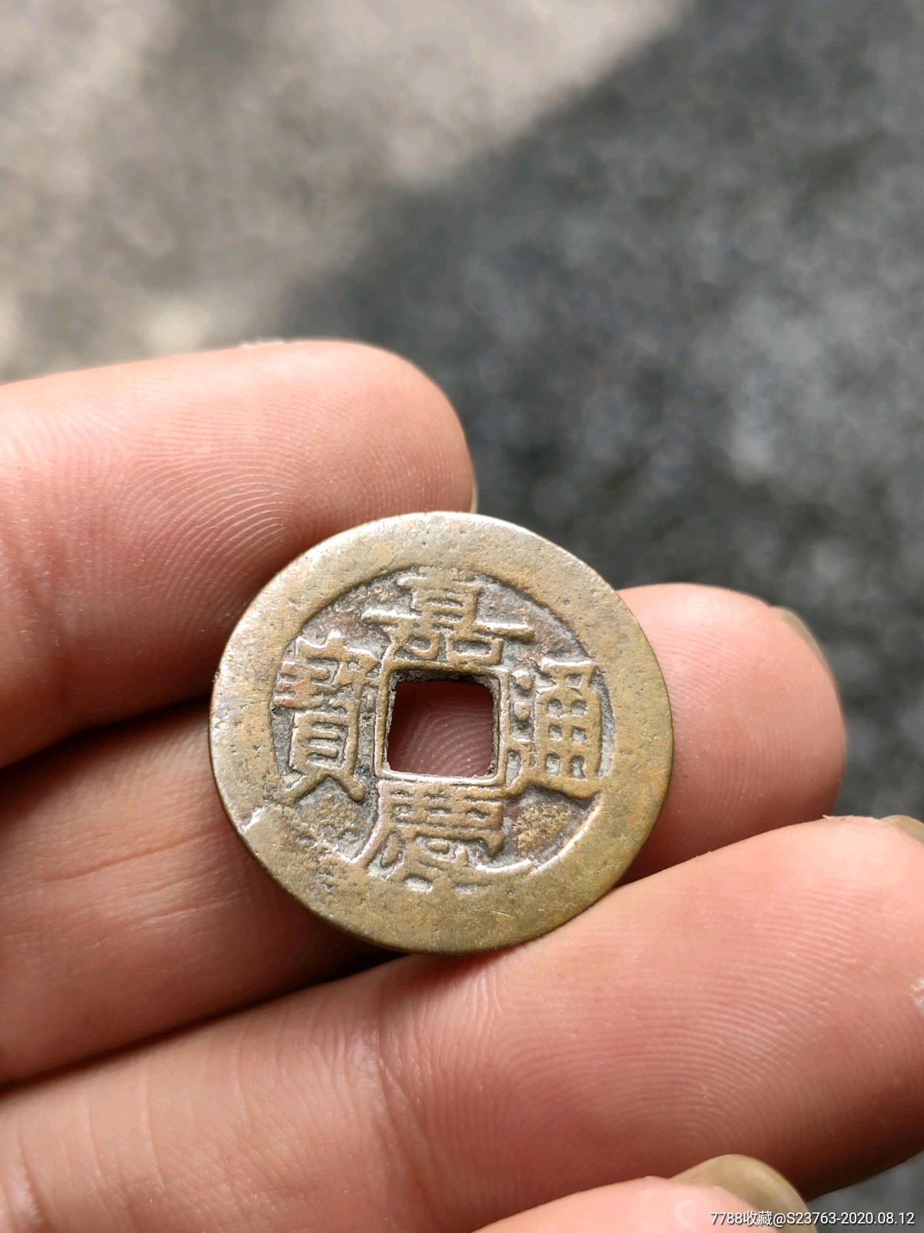 嘉庆通宝背满汉桂