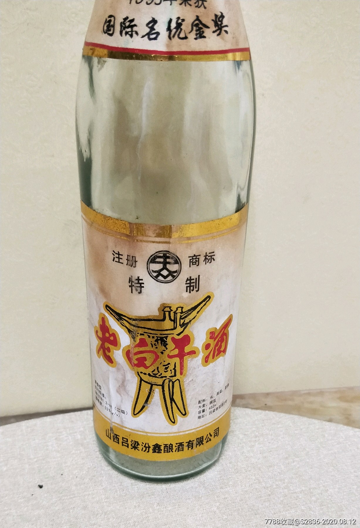 1995年山西吕梁老白干酒瓶带盖子