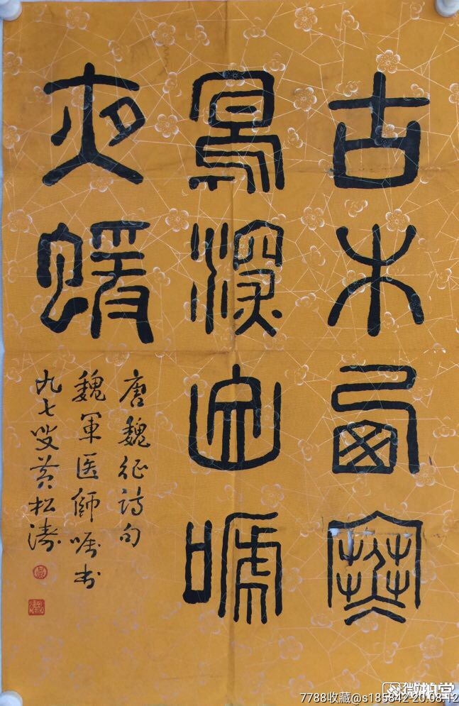 黄松涛软片69x46纯手绘