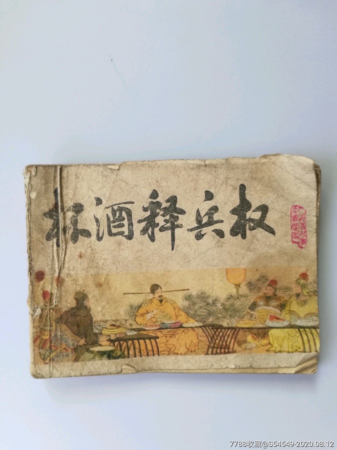 杯酒释兵权(无后皮)