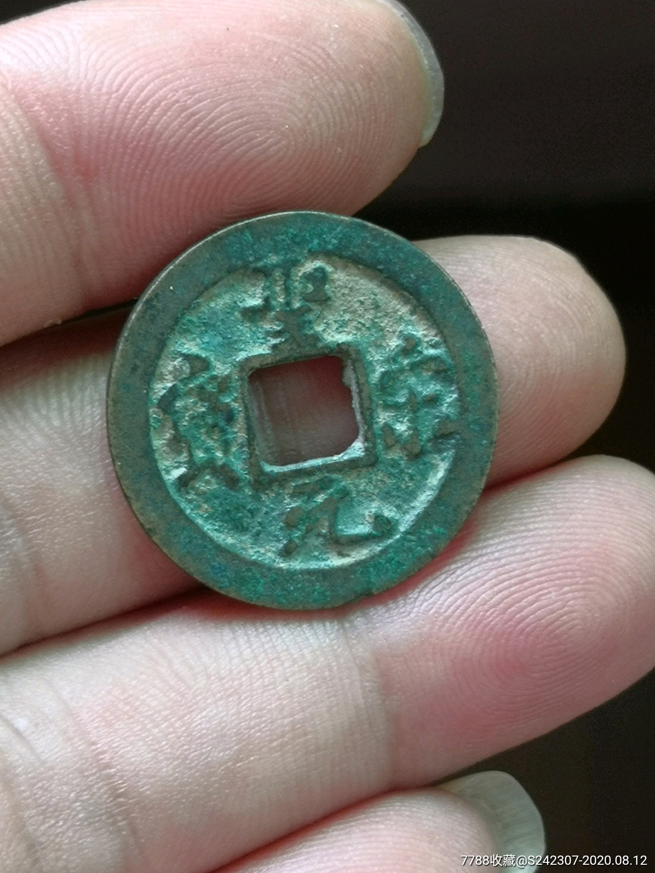 圣宋元宝小平美制(八贝宝希少)