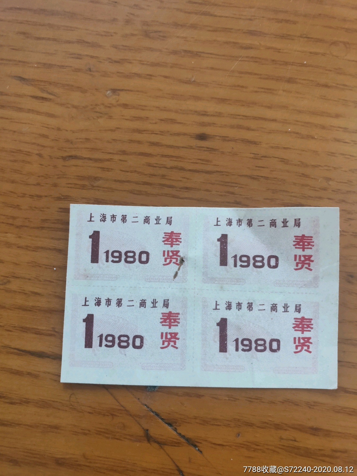 1980年上海市第二商业局猪肉票奉贤肉票