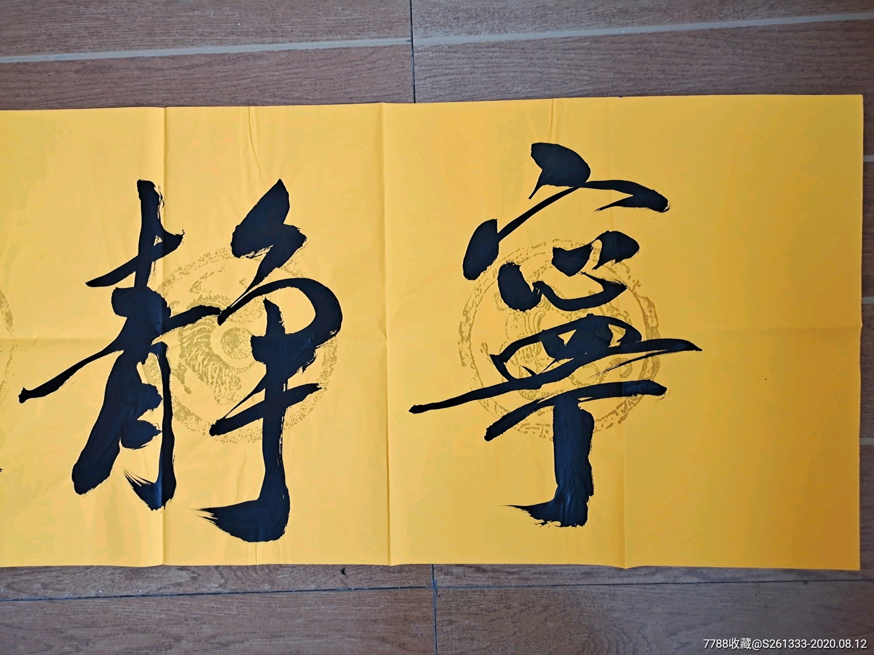 著名书法家范曾老师作品《宁静致远》