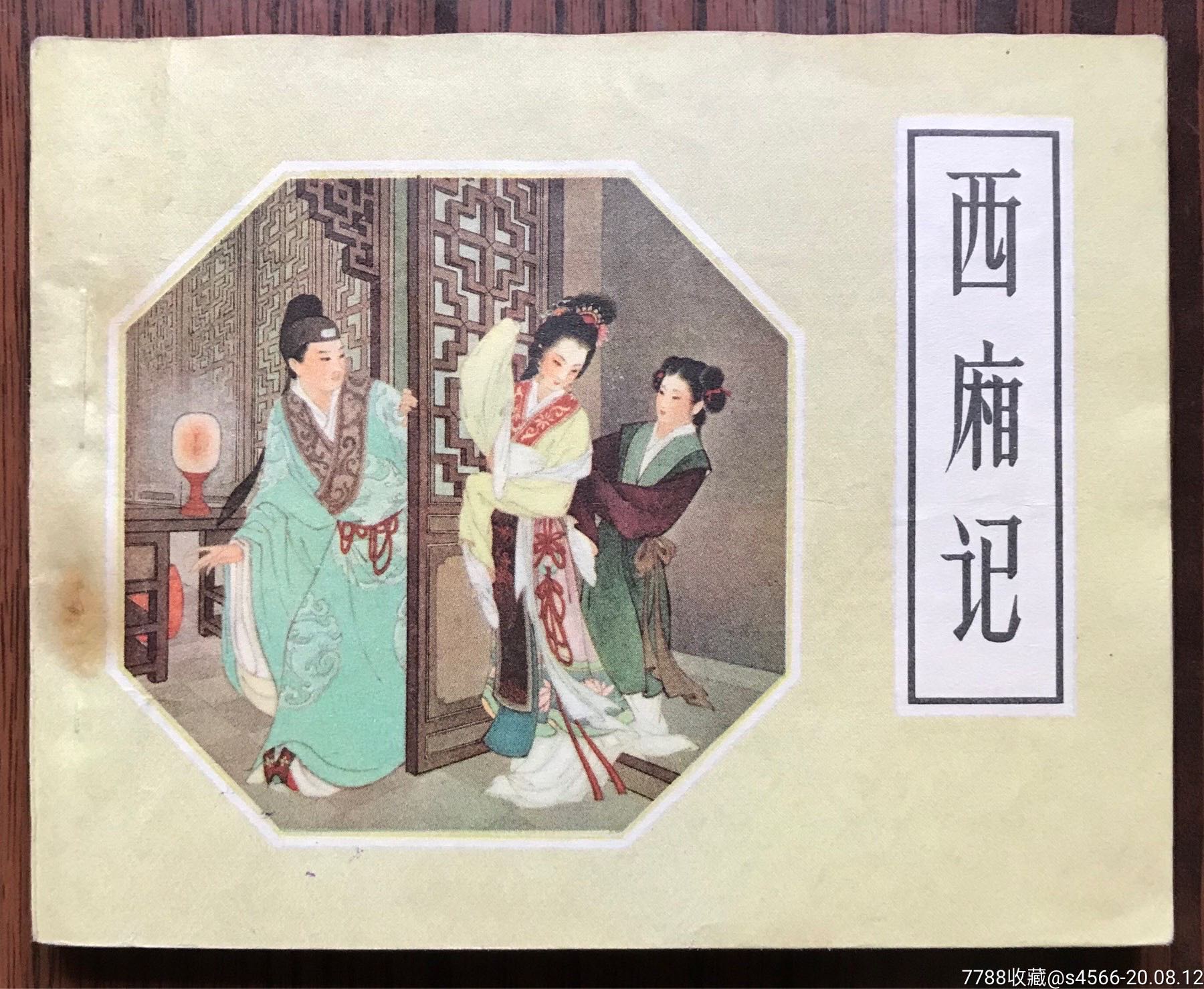 西厢记-价格:6980.0000元-1-连环画/小人书 -零售-7788小人书