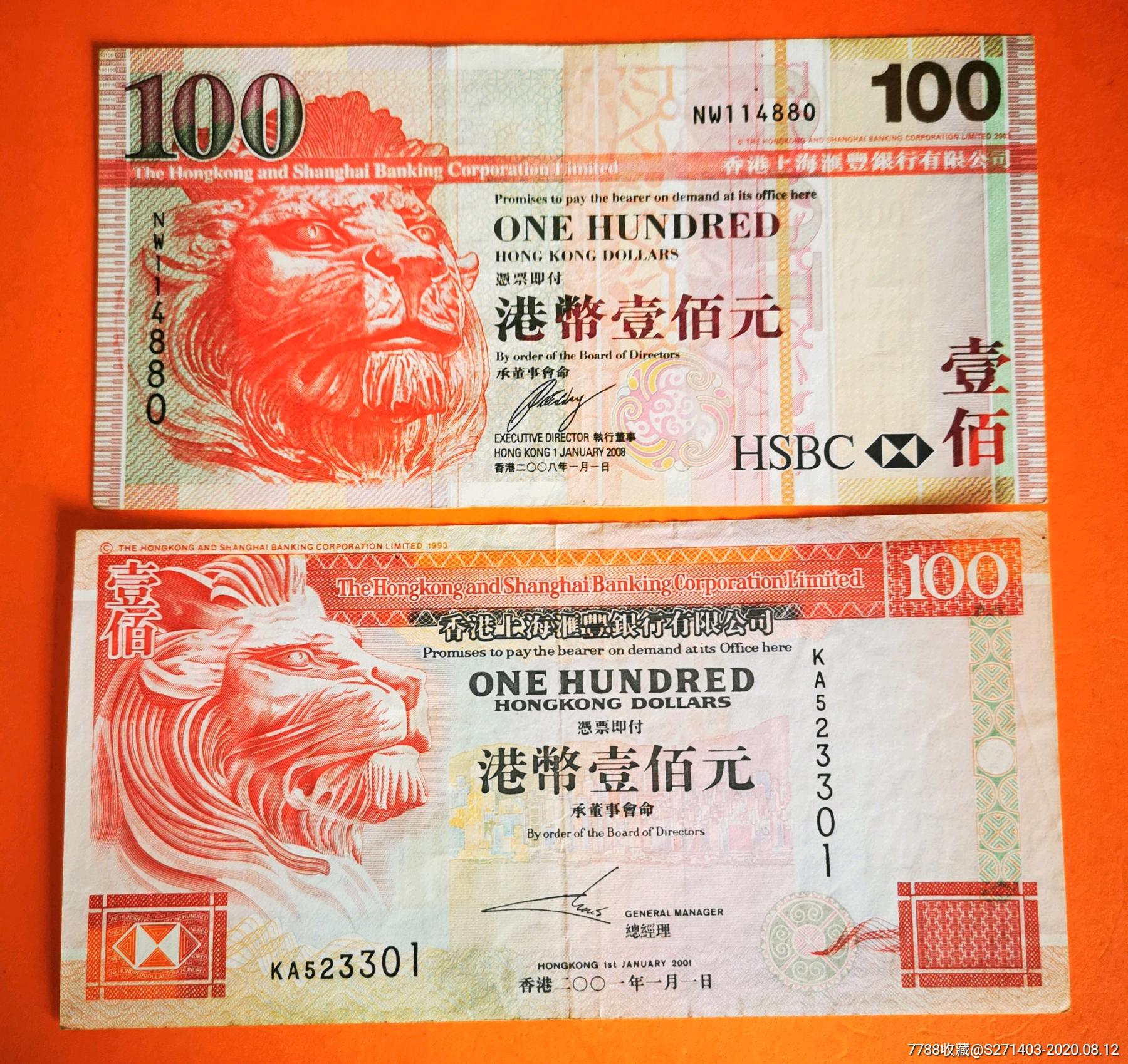 香港上海汇丰银行:100元(两张)