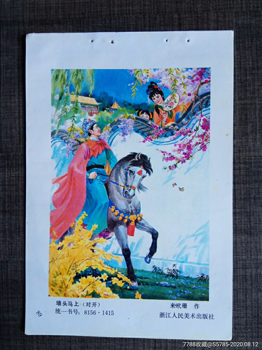 墙头马上来玳珊作