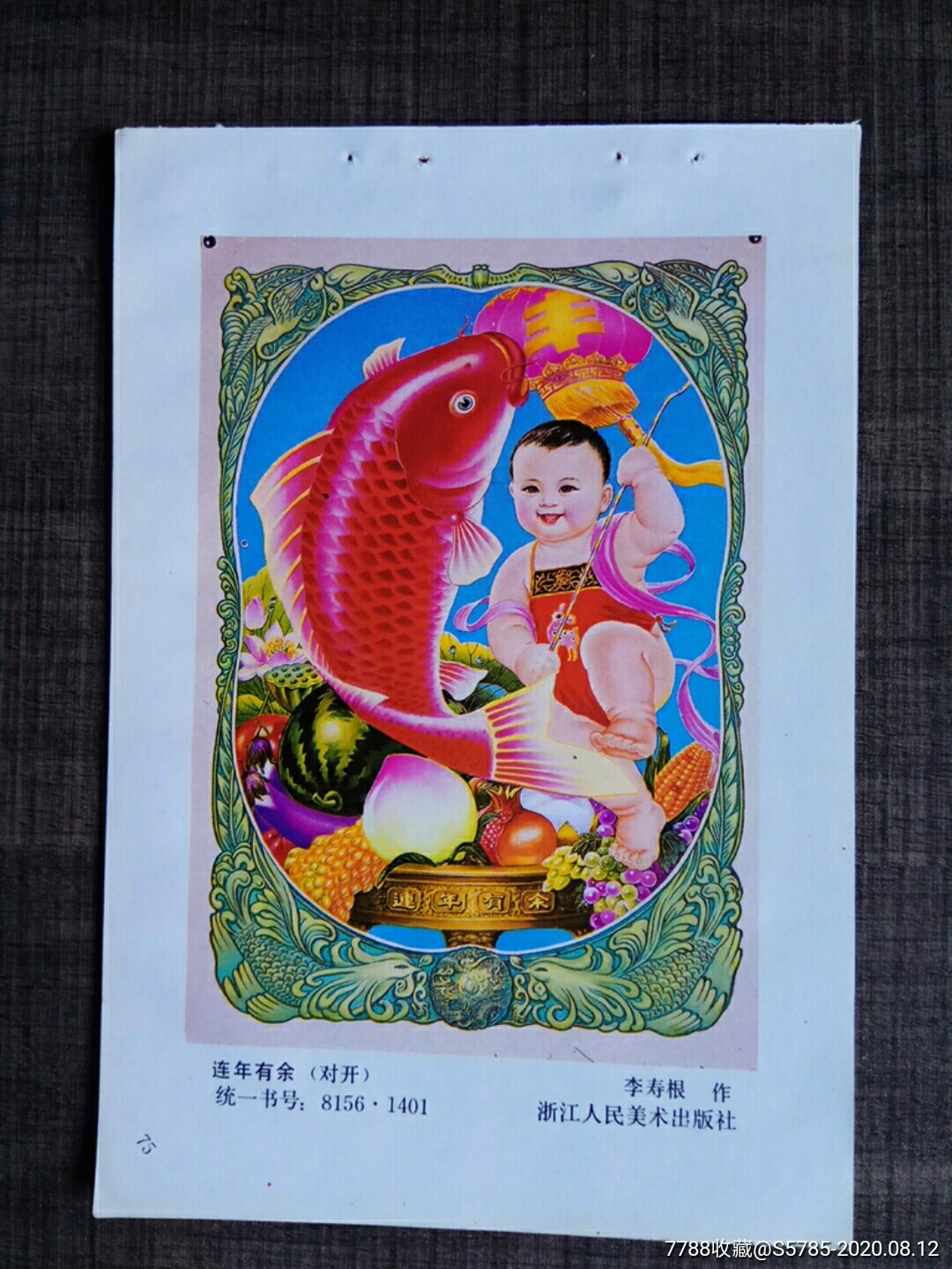 连年有余--李寿根作_年画缩样散页_榕城纸品收藏【7788收藏__收藏热线