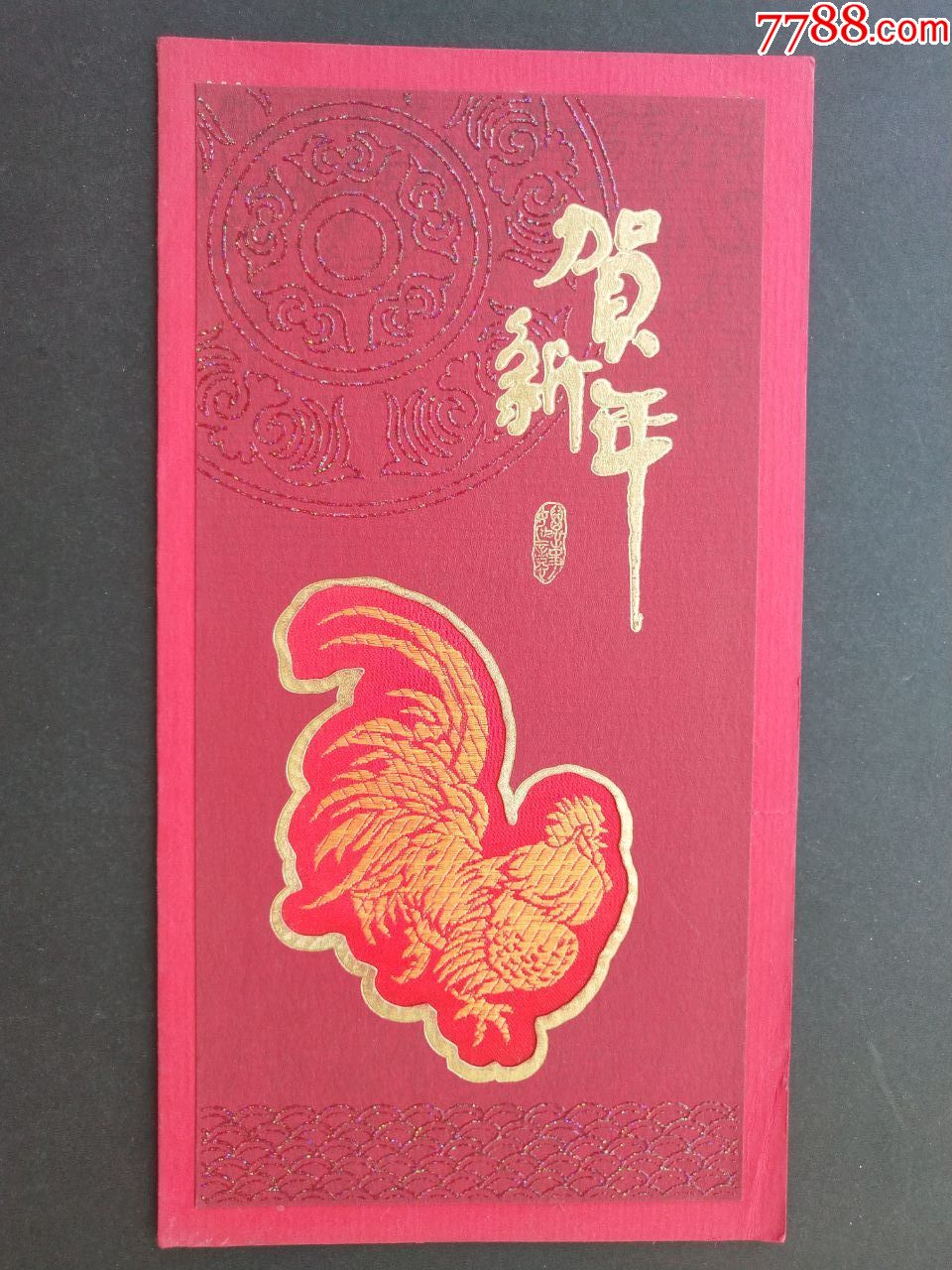 恭贺新年-贺卡-7788贺年片收藏