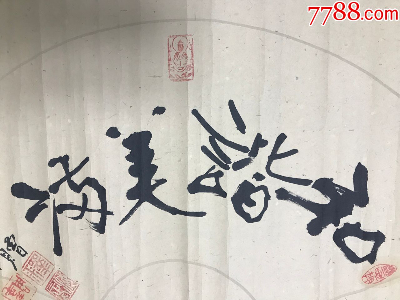 大德高僧曼殊寺主持释海正法师书法作品和谐美满纸本托片3468cm