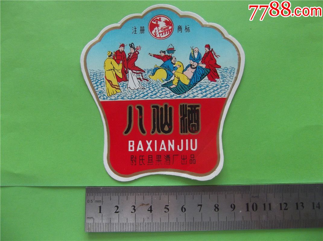 人物专题-八仙酒