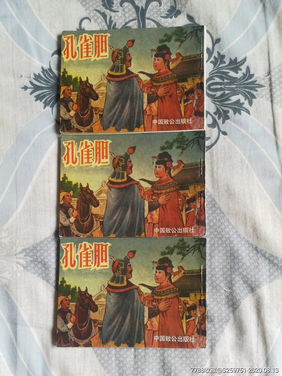 孔雀胆_连环画/小人书_图片价值_收藏交易_7788小人书