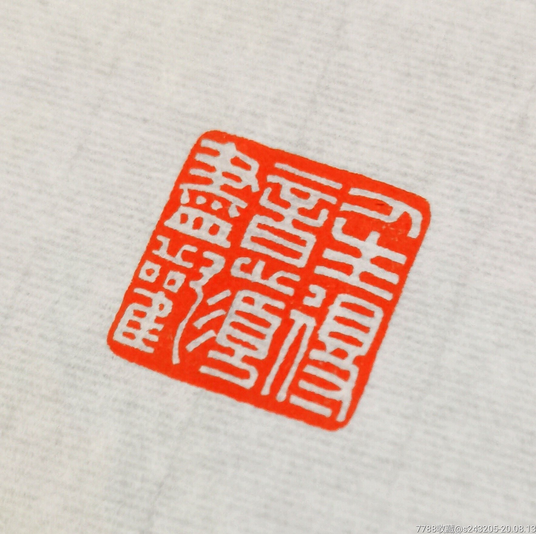 精品印章大作王宇