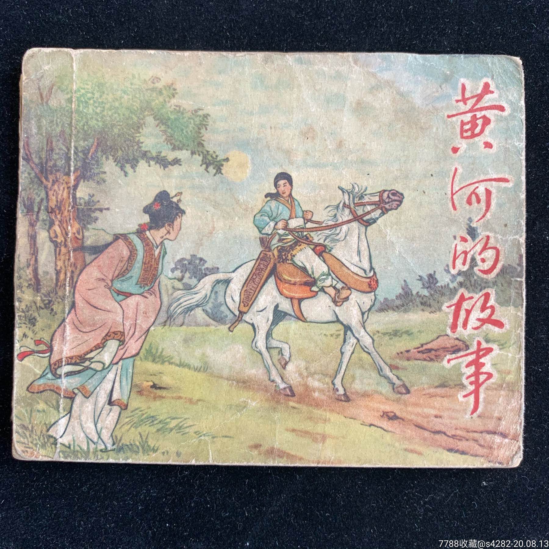 黄河的故事,新美1955年一版一印