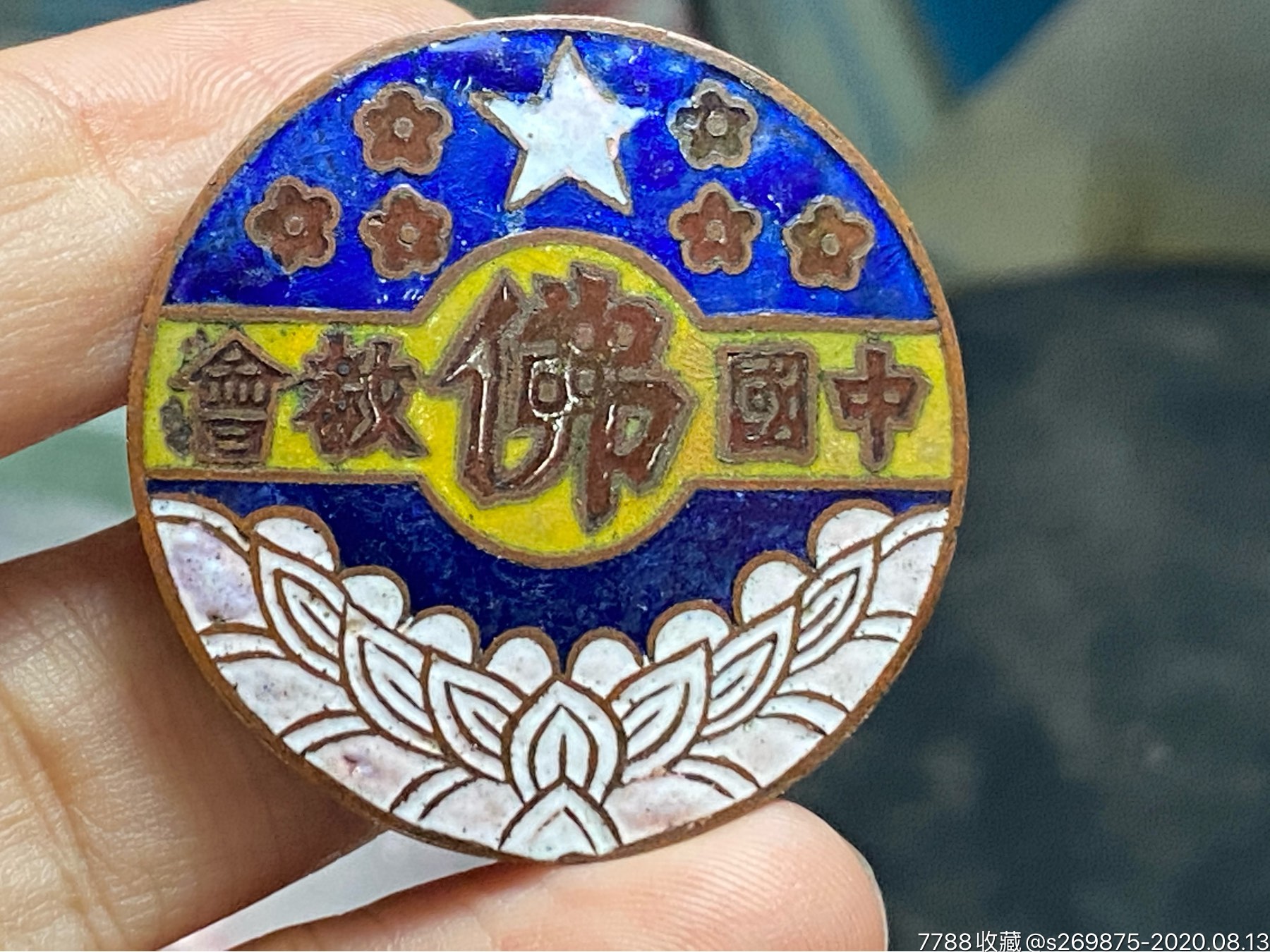 民国时期中国佛教会珐琅铜证章背赣