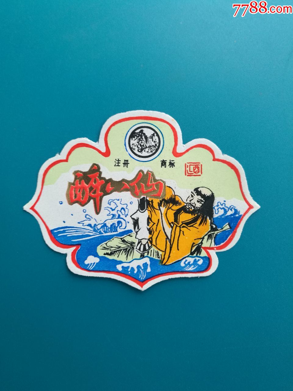 玉宇泉牌醉八仙酒