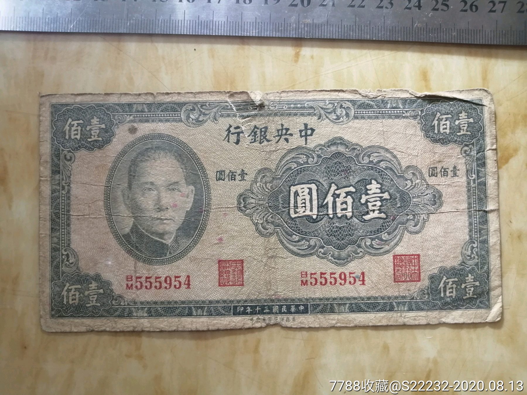 1941年中银行银行壹佰圆100元954