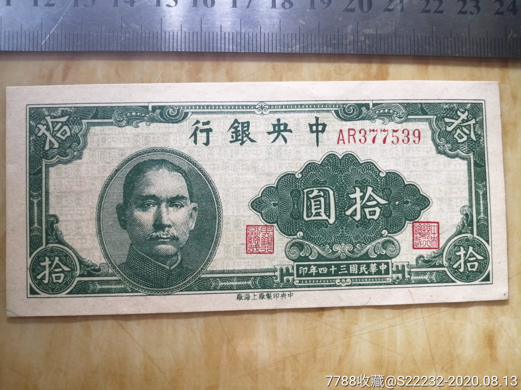民国纸币1945年中银行拾圆10元539按图发货