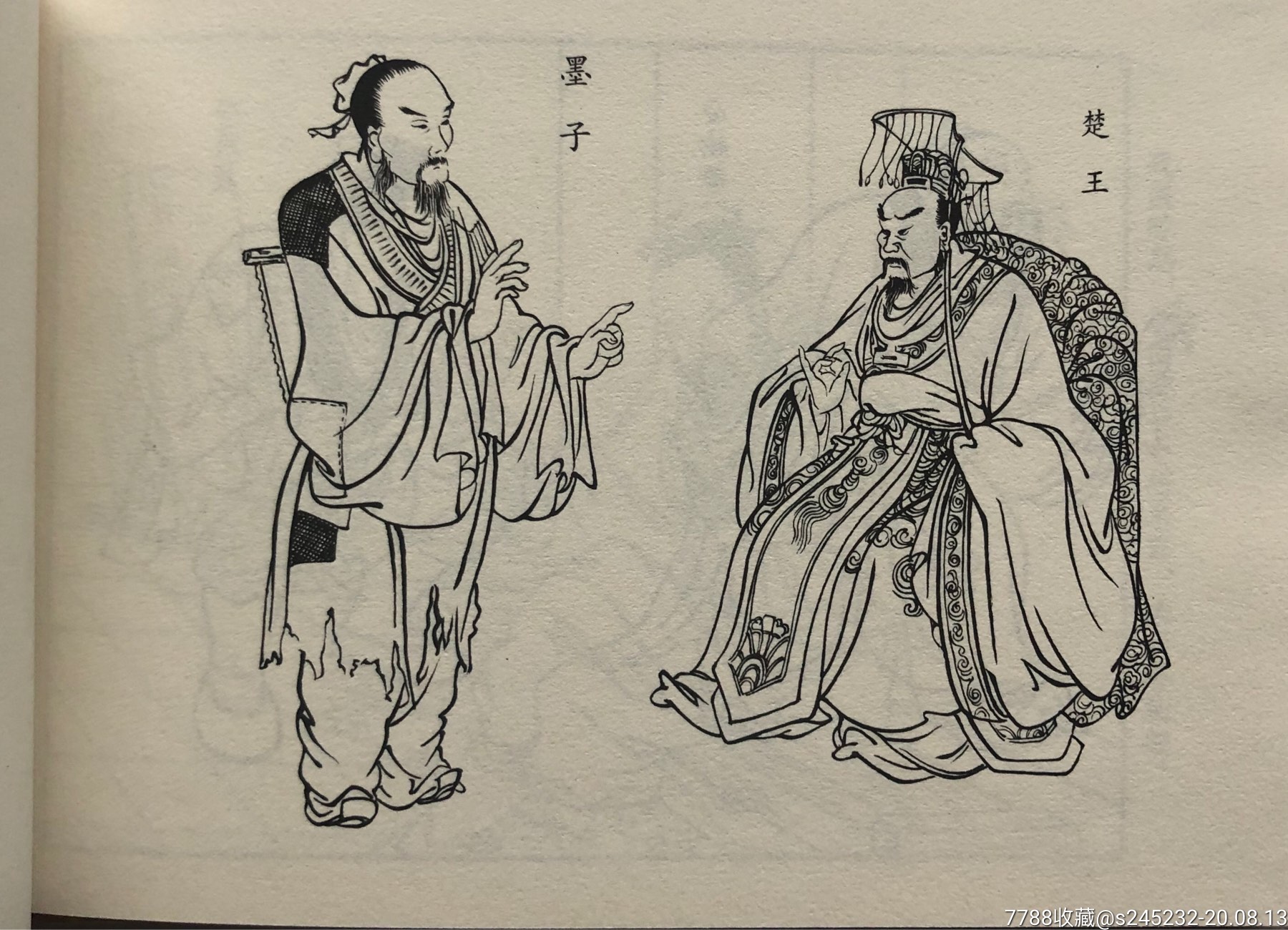 墨子救宋(三印章双签名)