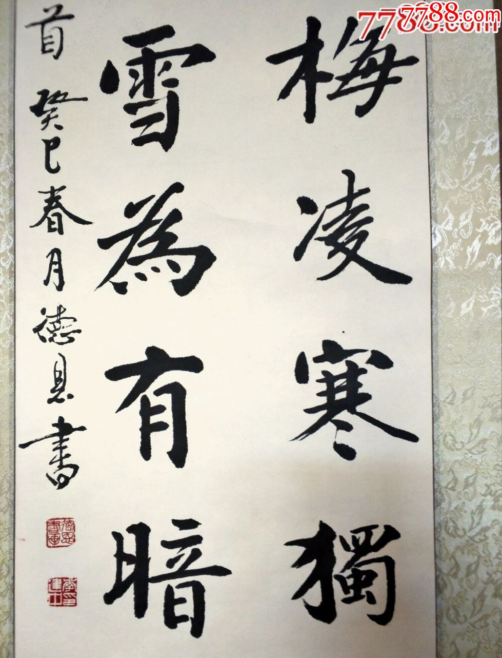 当代书画家李德恩楷书条幅_书法原作_第2张_7788字画网