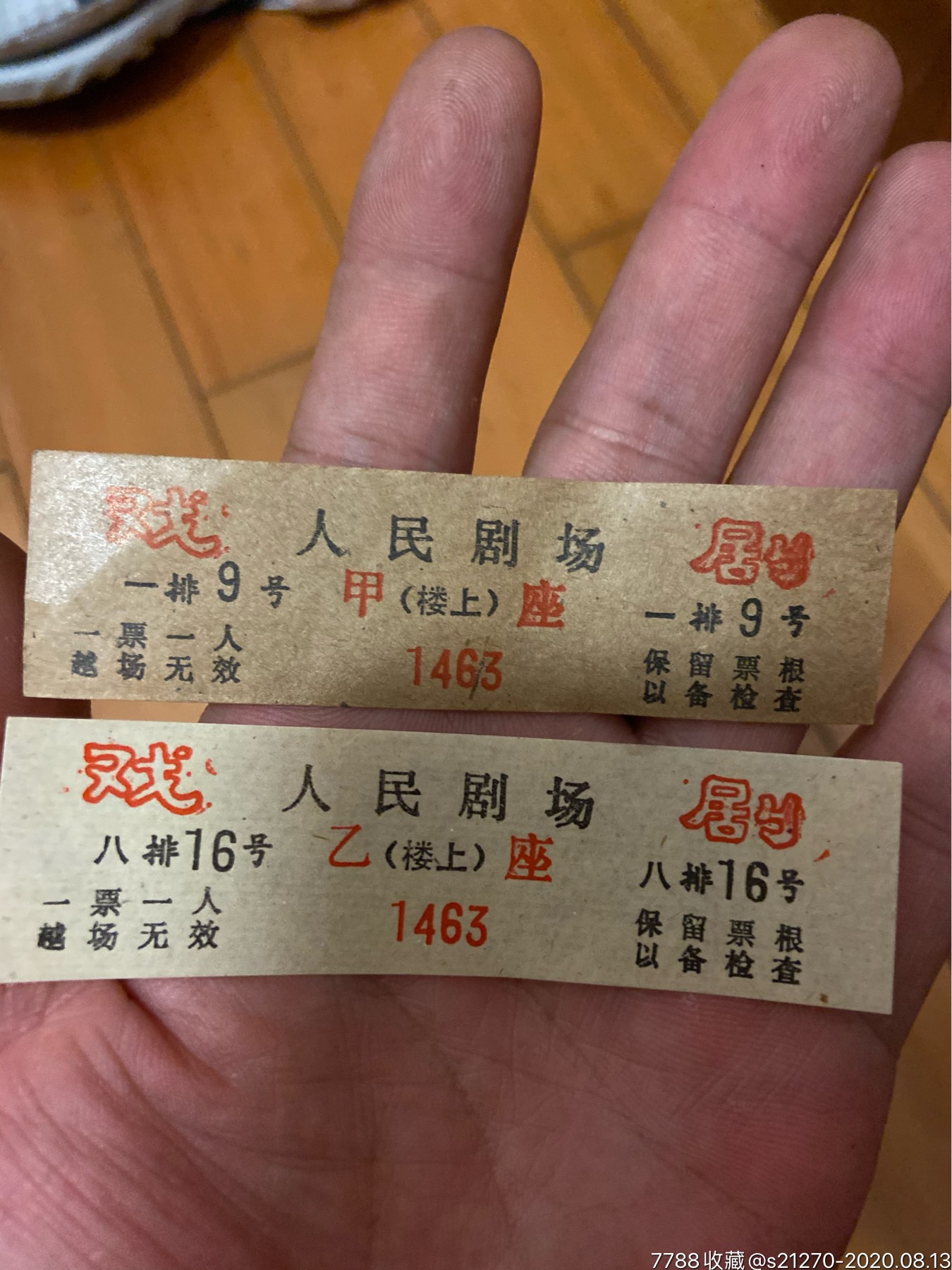 厦门人民剧场戏票一对