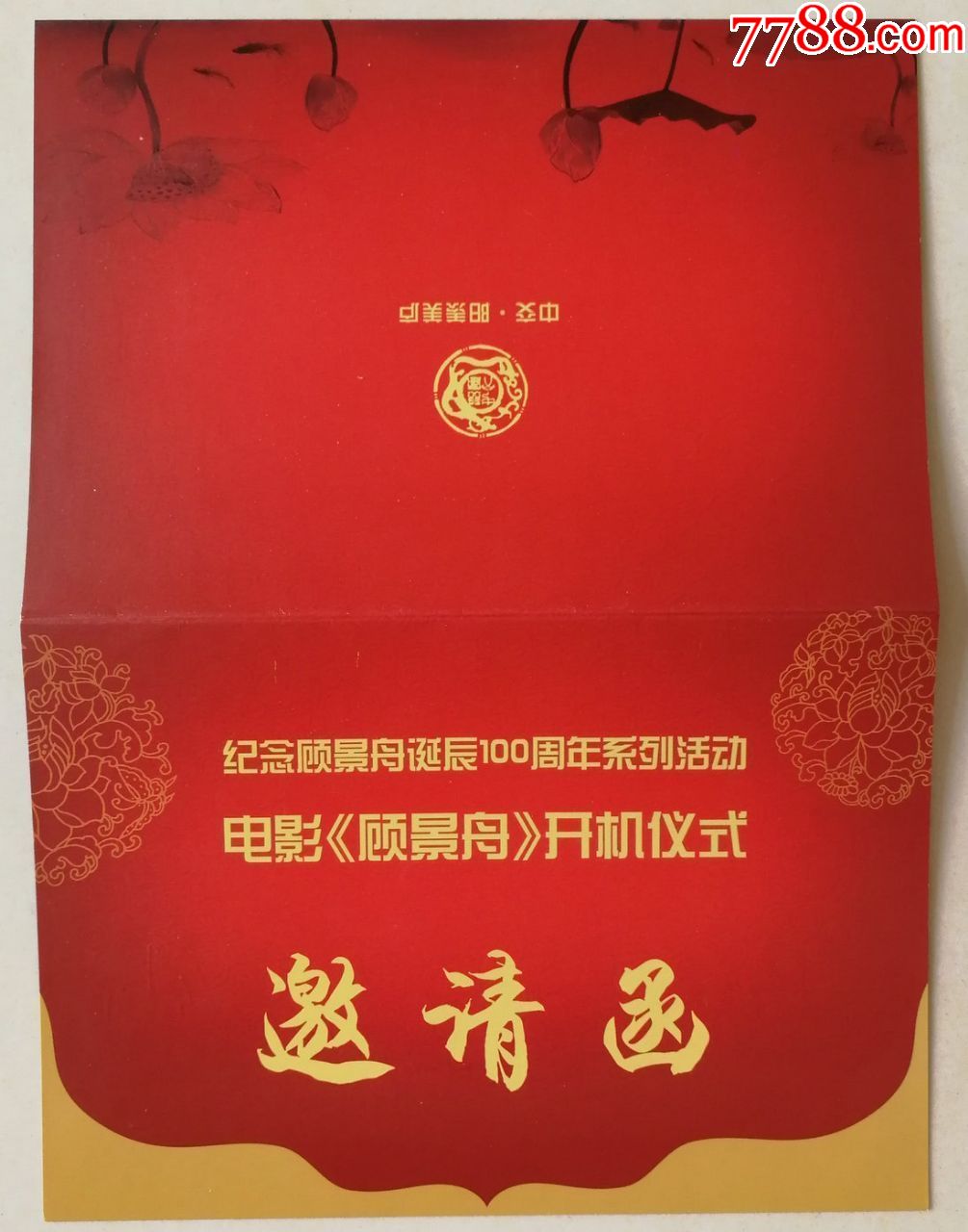 南京市市长王宏民旧藏电影顾景舟开机致南京市市长王宏民邀请函附实寄